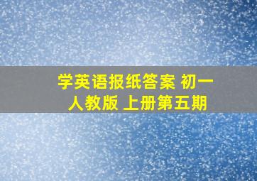 学英语报纸答案 初一 人教版 上册第五期